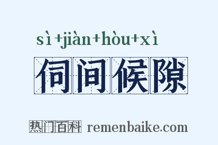 伺间候隙是什么意思的图片